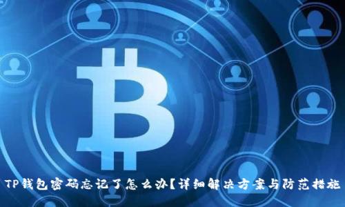 TP钱包密码忘记了怎么办?详细解决方案与防范措施