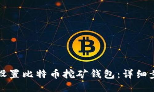 如何正确设置比特币挖矿钱包:详细步骤与技巧