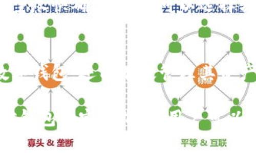   如何在TP钱包中创建安全的钱包？ / 
 guanjianci TP钱包, 创建钱包, 数字钱包, 加密货币 /guanjianci 

一、TP钱包简介
TP钱包，或称为TokenPocket，是一个多链数字资产钱包，支持多种数字货币的存储、管理和交易。它因其用户友好的界面和高安全性而受到用户的广泛欢迎。随着数字货币的普及，越来越多的人开始关注如何安全地管理他们的数字资产，TP钱包正是一个良好的选择。

TP钱包的特点包括，但不限于：
ul
    li多链支持：TP钱包支持众多主流公链，如以太坊、比特币、波场等，让用户能在一个钱包中管理多种资产。/li
    li用户隐私保护：钱包中的私钥由用户自己保存，TP钱包不会收集用户的任何隐私信息。/li
    li安全性强：TP钱包采用高强度的加密技术，确保用户资产的安全性。/li
/ul

二、创建TP钱包的步骤详解
下面，我们将详细介绍如何在TP钱包中创建一个安全的钱包，包括下载应用、设置密码、备份助记词等步骤。

h41. 下载TP钱包/h4
首先，用户需要在应用商店（如苹果App Store或安卓Google Play）中搜索“TP钱包”并下载安装。用户也可以访问TP钱包的官方网站，选择适合自己设备的版本进行下载。

h42. 打开应用并选择创建钱包/h4
安装完成后，打开TP钱包应用，用户将看到主页上有“创建钱包”和“导入钱包”的选项。选择“创建钱包”以开设一个新的数字钱包。

h43. 设置安全密码/h4
TP钱包会要求用户设置一个安全的密码。这个密码将用于保护您的钱包，所以请务必设置一个复杂且易于记忆的密码。建议包含数字、字母和特殊字符。

h44. 备份助记词/h4
创建钱包后，TP钱包会生成一组助记词，一般为12个或24个英文单词。助记词用于恢复钱包和访问资产，非常重要，因此请务必将其妥善保存，并避免将其储存在数字设备上。推荐写下来并放置在安全的地方。

h45. 确认助记词/h4
在备份助记词后，TP钱包会要求用户确认助记词的顺序，确保用户已妥善记录。此步骤将加强安全性。

完成以上步骤后，用户便成功创建了TP钱包，可以开始管理和交易数字资产了。

三、可能遇到的问题及解决方案
在使用TP钱包的过程中，用户可能会遇到一些常见问题，下面我们将一一解答这些问题。

h41. 忘记TP钱包的密码怎么办？/h4
忘记密码是许多用户在使用数字钱包时面临的一个常见问题。对于TP钱包，若用户忘记密码，可以通过助记词进行钱包恢复。只要用户能够正确输入助记词，便可重新设置密码并访问钱包。

如果用户未备份助记词，则恢复钱包会变得非常困难，甚至是不可能的。因此，强烈建议用户在创建钱包时务必妥善保存助记词。此外，一些用户可能尝试通过恢复选项进行其他操作，但这样的尝试往往无济于事，正确的方法仍然是依赖助记词。

在设置密码时，用户可以使用密码管理工具来帮助记忆复杂密码。同时，日常使用时不要将密码与个人账户关联，以减少被盗的风险。

h42. 如何确保我的TP钱包安全？/h4
安全性是任何数字钱包的首要考虑。为了确保TP钱包的安全，用户可以采取多项措施：
ul
    li采用强密码：设置复杂的密码，至少包含8位，包括字母、数字及特殊字符。/li
    li定期备份助记词：务必定期备份助记词，并将其存储在安全的地方。有些用户喜欢将助记词保存在保险箱中。/li
    li启用双重认证：如果TP钱包提供双重认证功能，请务必开启，以增加额外的安全层。/li
    li避免公共Wi-Fi：在使用钱包进行交易时，避免在公共Wi-Fi环境下操作，以防个人信息被窃取。/li
/ul

通过上述措施，用户可以大大降低发生资产被盗的风险。

h43. TP钱包支持哪些数字资产？/h4
TP钱包是一个多链钱包，支持多种主流数字资产及区块链。用户可以管理的资产包括：
ul
    li以太坊（ETH）及其ERC-20代币/li
    li比特币（BTC）/li
    li波场（TRON）及其TRC-20代币/li
    li其他链如EOS、Binance Smart Chain等的资产/li
/ul

支持的资产种类不断在增加，用户可以通过更新TP钱包应用来确保获得最新支持的资产。同时，TP钱包还支持DApp浏览器，用户可以方便地使用各种去中心化应用，交易不同的数字资产。

h44. TP钱包的手续费是多少？/h4
TP钱包的手续费通常由区块链网络本身决定，而非钱包本身。也就是说，无论在TP钱包中进行何种交易，手续费的多少取决于所使用的区块链的网络拥堵程度。例如：
ul
    li以太坊的交易手续费（Gas费）会在网络使用高峰期上涨。/li
    li比特币的交易手续费同样会因网络使用情况而变化。/li
/ul

TP钱包会在用户进行交易时显示预计的手续费，用户可以根据情况调整交易手续费，选择合适的时间进行交易。如果希望尽快确认交易，可以选择较高的手续费；如果时间不急，选择较低的手续费可以节省成本。

四、总结
在TP钱包中创建钱包的过程简单易懂，强调了安全性和用户隐私的重要性。通过上述步骤，用户不仅可以创建自己的数字钱包，还能有效管理其资产，在安全的环境中进行数字货币交易。同时，对于常见问题的解答也让用户在使用TP钱包时有更深入的了解。

无论是新手还是有经验的用户，TP钱包都提供了一个安全、高效的数字资产管理工具。只要遵循上述安全措施，并保持对钱包的定期维护，用户可以安心享受数字货币带来的便利。希望本文能帮助用户顺利创建并使用TP钱包，享受数字资产管理的乐趣。