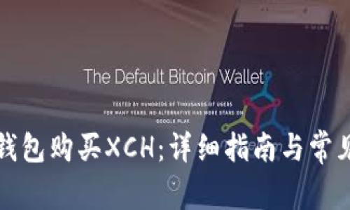 如何在TP钱包购买XCH:详细指南与常见问题解答