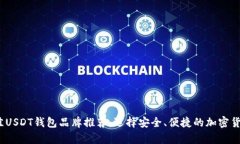 2023年最佳USDT钱包品牌推荐：选择安全