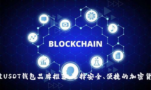 2023年最佳USDT钱包品牌推荐:选择安全、便捷的加密货币存储方案
