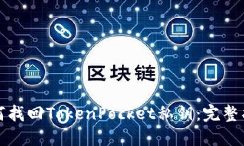 如何找回TokenPocket私钥:完整指南