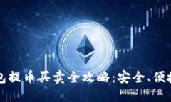 比特币冷钱包提币买卖全攻略：安全、