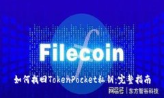 如何找回TokenPocket私钥：完整指南