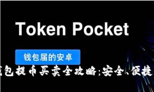 比特币冷钱包提币买卖全攻略:安全、便捷的交易方式