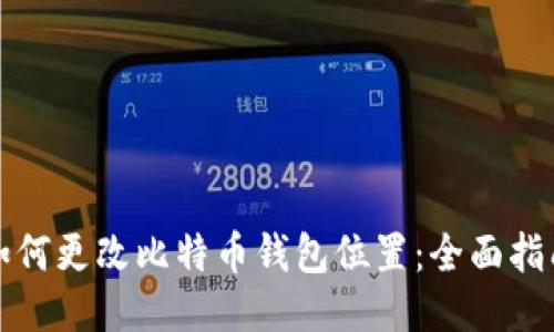 如何更改比特币钱包位置:全面指南