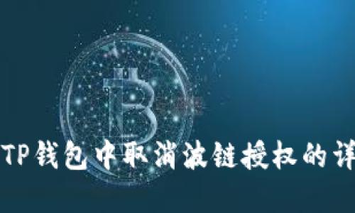 如何在TP钱包中取消波链授权的详细指南