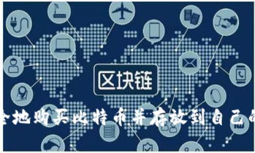 如何安全地购买比特币并存放到自己的钱包中