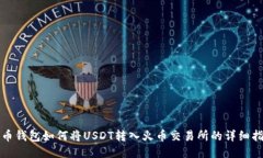 火币钱包如何将USDT转入火币交易所的