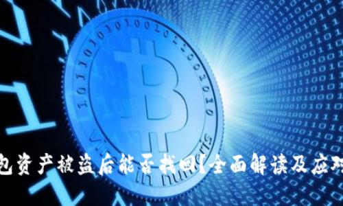 TP钱包资产被盗后能否找回?全面解读及应对措施