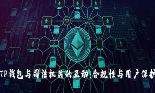TP钱包与司法机关的互动:合规性与用户保护