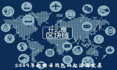   2009年比特币钱包的起源与发展