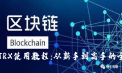 TP钱包TRX使用教程：从新手到高手的全