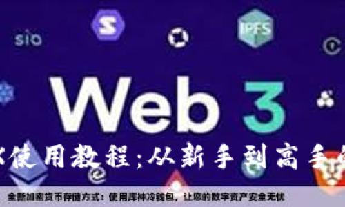 TP钱包TRX使用教程:从新手到高手的全面指南