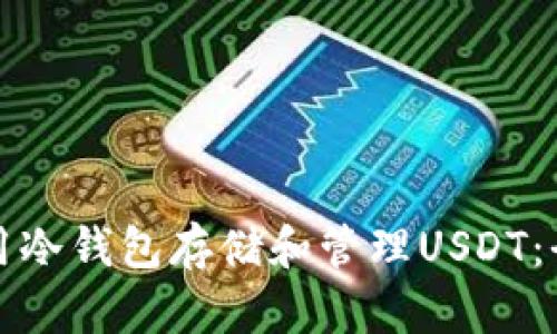 如何使用冷钱包存储和管理USDT:全面指南