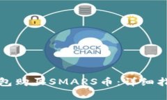 如何通过TP钱包购买SMARS币：详细指南