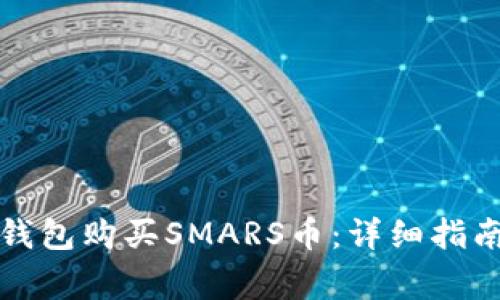 如何通过TP钱包购买SMARS币：详细指南与注意事项