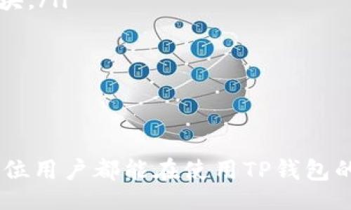 dha/dha


  如何解决TP钱包卡U的问题：详细指南与常见问题解答/  

 关键词 
 guanjianci TP钱包, 卡U, 加密货币, 钱包问题解决/ guanjianci 

什么是TP钱包？
TP钱包，即“TokenPocket”钱包，是一个多链数字货币钱包，旨在为用户提供安全、方便的区块链资产管理和转账服务。TP钱包不仅支持多种主流币种的存储和管理，还能让用户通过它进行去中心化交易、参与DeFi项目、NFT市场、游戏等。
TP钱包的用户界面相对友好，适合新手使用，并提供了强大的安全保障，例如冷存储、私钥管理、助记词备份等功能。尽管TP钱包有诸多优点，但在实际使用过程中，一些用户在进行资产转移或交易时可能会遭遇到“卡U”的问题，即资产无法顺利转移或交易失败。

什么是卡U问题？
“卡U”问题通常指的是用户在TP钱包中进行USDT（以太坊链或TRC20链的USDT）等稳定币转账时，交易无法成功或长时间未确认的情况。这种问题可能由多种因素引起，常见的有网络拥堵、交易费用设置过低、智能合约执行失败等。使用加密货币进行交易时，用户若遭遇“卡U”，可能会导致资金无法到达目的地，影响资产流通。

TP钱包卡U的原因分析
对许多用户而言，卡U行为常常让人感到困惑，它可能与以下几个因素有关：
ul
    listrong网络拥堵：/strong在进行交易时，如果区块链网络拥堵，交易的确认速度会减慢。每个区块都有交易限制，尤其是在交易量激增时，用户的交易可能会被排到后面。/li
    listrong交易费用设置：/strong对加密货币交易而言，设置适当的交易费用非常重要。费用设置过低可能会导致交易无法及时被矿工打包确认，出现卡U情况。/li
    listrong智能合约问题：/strongTP钱包允许用户 interact 和进行去中心化应用交易，但如果相关的智能合约存在bug，则可能会导致交易失败。/li
    listrong钱包版本过旧：/strong很多时候，钱包应用的旧版本可能存在一些bug，更新钱包到最新版本可以解决部分问题。/li
/ul

如何解决TP钱包卡U问题
解决TP钱包卡U问题的步骤如下：
ol
    listrong检查网络状态：/strong确认当前区块链网络的状态，如果该链网络繁忙，可以尝试稍后再进行交易。/li
    listrong调整交易费用：/strong在发起交易时，可以根据当前网络状况，通过钱包设置更高的矿工费用，以加快交易确认速度。/li
    listrong升级钱包：/strong确保你的TP钱包版本是最新的，如果不是，请去应用商店进行更新。/li
    listrong检查交易历史：/strong有时候交易可能处于“待处理”状态，可以在TP钱包的交易历史中查看交易的最新状况。/li
    listrong联系客服：/strong如果以上步骤都无法解决问题，建议联系TP钱包的客服，获取专业的技术支持和指导。/li
/ol

可能相关问题

h4问题一：TP钱包卡U后资金是否安全？/h4
很多用户在遭遇TP钱包卡U问题时，最关注的便是资金的安全性。一般情况下，由于卡U本身只是交易未成功，资产并不存在丢失的风险。
用户可以在TP钱包的交易历史中查看到相关交易的状态，如果交易显示为“待处理”，资金仍然在用户的钱包内，并未被扣除。一旦确认了交易，资金才会发生转移。
如果长时间未确认，在大多数情况下，只需要耐心等待即可。在极少数情况下，交易可能被网络放弃，费用不会被扣除。此时用户可以尝试重新发起相同的交易，设置更高的矿工费用。
重要的是，用户在发生卡U时不应进行其他转账或者交易操作，以防止造成新的问题。

h4问题二：能否避免TP钱包卡U问题的发生？/h4
尽管TP钱包卡U问题是不可避免的，但用户可以采取一些措施来减少其发生的频率。这包括及时关注区块链网络使用情况、了解不同币种的交易费用和流动性、使用较新的钱包应用版本等。
尤其是在网络较繁忙时，用户可以考虑等待高峰过去再进行交易，或者选择交易量较小的代币进行操作。在进行大额转账时，也建议用户分批次进行，从而降低交易失败的风险。
此外，用户还可以设置矿工费用为“主动”或“智能”以便系统自动调整，确保最大程度地加快交易确认率。

h4问题三：TP钱包卡U影响后续交易吗？/h4
在大多数情况下，TP钱包卡U问题不会影响用户的后续交易。因为资金仍旧保留在账本上，用户依然可以正常进行其他的转账或交易。
但需要注意的是，在某些情况下，如果用户受到卡U的影响，而又在其上继续进行其他交易，可能会遇到更复杂的问题，建议在解决了卡U问题后再进行其他操作。
因此，用户在卡U情况下，尽量不要发起新的交易，还应时常检查交易确认状态，有的用户认为一次性处理交易更安全，适当的等待也许便是明智之举。

h4问题四：如何快速确认TP钱包的交易状态？/h4
迅速确认TP钱包的交易状态，可以通过以下几种方式来实现：
ul
    listrong使用区块链浏览器：/strong例如以太坊的Etherscan，可以将自己在TP钱包的交易记录进行链上查询，检查交易是否已经被打包进区块。/li
    listrong查看TP钱包通知：/strongTP钱包会将交易状态以通知的形式推送给用户，用户可以通过推送消息了解到交易的确认情况。/li
    listrong联系客服：/strong如果以上方式都无法解决，或者用户仍然对交易状态感到疑惑，可以直接联系TP钱包的客服联系。/li
/ul
总的来说，面对TP钱包卡U情况，用户只需保持冷静，关注交易状态，并在必要时采取适当的措施以恢复正常的交易活动。

通过以上对TP钱包卡U问题的深入解析与多方面问题的解答，相信用户在遇到类似情况时，能够更加清晰地认识到问题的本质以及解决方案。希望每位用户都能在使用TP钱包的过程中获得更加流畅和安全的体验。
