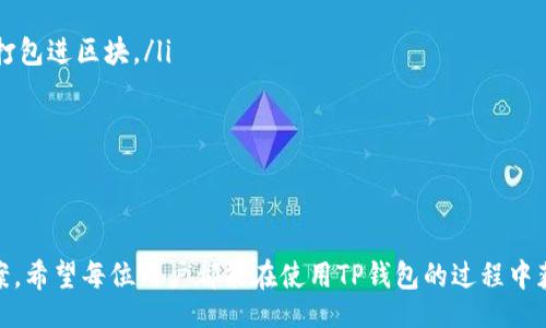 dha/dha


  如何解决TP钱包卡U的问题：详细指南与常见问题解答/  

 关键词 
 guanjianci TP钱包, 卡U, 加密货币, 钱包问题解决/ guanjianci 

什么是TP钱包？
TP钱包，即“TokenPocket”钱包，是一个多链数字货币钱包，旨在为用户提供安全、方便的区块链资产管理和转账服务。TP钱包不仅支持多种主流币种的存储和管理，还能让用户通过它进行去中心化交易、参与DeFi项目、NFT市场、游戏等。
TP钱包的用户界面相对友好，适合新手使用，并提供了强大的安全保障，例如冷存储、私钥管理、助记词备份等功能。尽管TP钱包有诸多优点，但在实际使用过程中，一些用户在进行资产转移或交易时可能会遭遇到“卡U”的问题，即资产无法顺利转移或交易失败。

什么是卡U问题？
“卡U”问题通常指的是用户在TP钱包中进行USDT（以太坊链或TRC20链的USDT）等稳定币转账时，交易无法成功或长时间未确认的情况。这种问题可能由多种因素引起，常见的有网络拥堵、交易费用设置过低、智能合约执行失败等。使用加密货币进行交易时，用户若遭遇“卡U”，可能会导致资金无法到达目的地，影响资产流通。

TP钱包卡U的原因分析
对许多用户而言，卡U行为常常让人感到困惑，它可能与以下几个因素有关：
ul
    listrong网络拥堵：/strong在进行交易时，如果区块链网络拥堵，交易的确认速度会减慢。每个区块都有交易限制，尤其是在交易量激增时，用户的交易可能会被排到后面。/li
    listrong交易费用设置：/strong对加密货币交易而言，设置适当的交易费用非常重要。费用设置过低可能会导致交易无法及时被矿工打包确认，出现卡U情况。/li
    listrong智能合约问题：/strongTP钱包允许用户 interact 和进行去中心化应用交易，但如果相关的智能合约存在bug，则可能会导致交易失败。/li
    listrong钱包版本过旧：/strong很多时候，钱包应用的旧版本可能存在一些bug，更新钱包到最新版本可以解决部分问题。/li
/ul

如何解决TP钱包卡U问题
解决TP钱包卡U问题的步骤如下：
ol
    listrong检查网络状态：/strong确认当前区块链网络的状态，如果该链网络繁忙，可以尝试稍后再进行交易。/li
    listrong调整交易费用：/strong在发起交易时，可以根据当前网络状况，通过钱包设置更高的矿工费用，以加快交易确认速度。/li
    listrong升级钱包：/strong确保你的TP钱包版本是最新的，如果不是，请去应用商店进行更新。/li
    listrong检查交易历史：/strong有时候交易可能处于“待处理”状态，可以在TP钱包的交易历史中查看交易的最新状况。/li
    listrong联系客服：/strong如果以上步骤都无法解决问题，建议联系TP钱包的客服，获取专业的技术支持和指导。/li
/ol

可能相关问题

h4问题一：TP钱包卡U后资金是否安全？/h4
很多用户在遭遇TP钱包卡U问题时，最关注的便是资金的安全性。一般情况下，由于卡U本身只是交易未成功，资产并不存在丢失的风险。
用户可以在TP钱包的交易历史中查看到相关交易的状态，如果交易显示为“待处理”，资金仍然在用户的钱包内，并未被扣除。一旦确认了交易，资金才会发生转移。
如果长时间未确认，在大多数情况下，只需要耐心等待即可。在极少数情况下，交易可能被网络放弃，费用不会被扣除。此时用户可以尝试重新发起相同的交易，设置更高的矿工费用。
重要的是，用户在发生卡U时不应进行其他转账或者交易操作，以防止造成新的问题。

h4问题二：能否避免TP钱包卡U问题的发生？/h4
尽管TP钱包卡U问题是不可避免的，但用户可以采取一些措施来减少其发生的频率。这包括及时关注区块链网络使用情况、了解不同币种的交易费用和流动性、使用较新的钱包应用版本等。
尤其是在网络较繁忙时，用户可以考虑等待高峰过去再进行交易，或者选择交易量较小的代币进行操作。在进行大额转账时，也建议用户分批次进行，从而降低交易失败的风险。
此外，用户还可以设置矿工费用为“主动”或“智能”以便系统自动调整，确保最大程度地加快交易确认率。

h4问题三：TP钱包卡U影响后续交易吗？/h4
在大多数情况下，TP钱包卡U问题不会影响用户的后续交易。因为资金仍旧保留在账本上，用户依然可以正常进行其他的转账或交易。
但需要注意的是，在某些情况下，如果用户受到卡U的影响，而又在其上继续进行其他交易，可能会遇到更复杂的问题，建议在解决了卡U问题后再进行其他操作。
因此，用户在卡U情况下，尽量不要发起新的交易，还应时常检查交易确认状态，有的用户认为一次性处理交易更安全，适当的等待也许便是明智之举。

h4问题四：如何快速确认TP钱包的交易状态？/h4
迅速确认TP钱包的交易状态，可以通过以下几种方式来实现：
ul
    listrong使用区块链浏览器：/strong例如以太坊的Etherscan，可以将自己在TP钱包的交易记录进行链上查询，检查交易是否已经被打包进区块。/li
    listrong查看TP钱包通知：/strongTP钱包会将交易状态以通知的形式推送给用户，用户可以通过推送消息了解到交易的确认情况。/li
    listrong联系客服：/strong如果以上方式都无法解决，或者用户仍然对交易状态感到疑惑，可以直接联系TP钱包的客服联系。/li
/ul
总的来说，面对TP钱包卡U情况，用户只需保持冷静，关注交易状态，并在必要时采取适当的措施以恢复正常的交易活动。

通过以上对TP钱包卡U问题的深入解析与多方面问题的解答，相信用户在遇到类似情况时，能够更加清晰地认识到问题的本质以及解决方案。希望每位用户都能在使用TP钱包的过程中获得更加流畅和安全的体验。