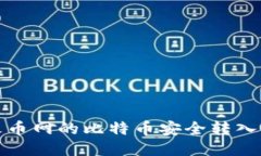 如何将火币网的比特币安全转入个人钱