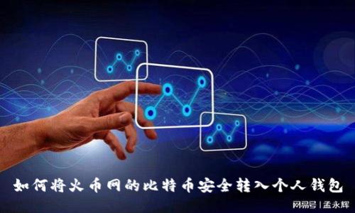 如何将火币网的比特币安全转入个人钱包