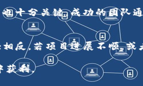   TP钱包私募怎么玩：全面指南与投资策略 / 
 guanjianci TP钱包, 私募投资, 数字资产, 区块链技术 /guanjianci 

随着区块链技术的快速发展和数字资产市场的蓬勃兴起，越来越多的投资者开始探索不同的投资工具和策略，其中私募投资成为热门选择。TP钱包作为一个便捷的数字资产管理工具，不仅允许用户存储和管理各种数字货币，还提供了参与私募投资的机会。本文将深入探讨TP钱包私募的玩法，包括其运作机制、参与流程、潜在风险及回报、以及成功的投资策略等，为希望在这一领域获得成功的投资者提供全面的指导。

一、TP钱包私募的概念与背景
TP钱包（Trust Wallet）是一个去中心化的钱包应用程序，支持多种数字货币的存储、购买和交易。随着数字货币的普及，私募投资逐渐成为一种流行的融资手段。私募，即私人募资，通常是通过非公开方式向特定投资者发行代币，以筹集项目发展所需的资金。TP钱包通过与项目团队合作，为用户提供参与私募投资的机会。

二、TP钱包私募的运作机制
TP钱包私募的运作机制相对简单。项目方首先会在TP钱包平台上发布私募项目的相关信息，包括投资金额、代币数量、锁仓期、项目亮点等。用户可通过TP钱包进行注册并绑定其数字钱包地址，查看私募项目详情，并在符合条件的情况下申请参与。成功获批后，资金在交易所进行转账，用户将收到相应的新代币。

三、如何参与TP钱包私募投资
参与TP钱包的私募投资通常按照以下步骤进行：
ol
    li创建TP钱包账号：首先用户需要下载并安装TP钱包应用程序，进行账户注册和身份验证。确保了解钱包的安全设置，不要泄露助记词和私钥。/li
    li选择合适的私募项目：浏览TP钱包平台上的最新私募项目，仔细阅读项目白皮书，关注项目团队的背景，以及代币的用途与潜在价值。/li
    li申请参与投资：在选定的私募项目页面上点击“参与投资”按钮，输入投资金额并确认提交申请。/li
    li完成资金转账：在获得项目方确认后，根据平台要求进行资金转账，确保使用正确的地址进行转账。/li
    li接收代币：完成资金转账后，根据项目方的安排，用户将在指定时间内接收到相应的代币，通常这些代币会在用户的TP钱包中显示。/li
/ol

四、TP钱包私募的潜在风险与回报
任何投资都有风险，TP钱包私募投资也不例外。参与私募投资时，用户需要注意以下风险：
ol
    li项目风险：私募项目存在一定的失败风险，投资者需要根据项目的具体情况进行判断，警惕不明信息和夸大的宣传。/li
    li市场波动：数字资产市场波动性大，代币价格可能因市场情绪变化而大幅波动，投资者需做好相应的风险管理。/li
    li流动性风险：私募代币通常在初期流动性较低，投资者在短时间内可能无法快速变现。/li
/ol
尽管存在风险，但TP钱包私募投资也有其回报潜力。成功的项目能够带来丰厚的回报，尤其是在代币上市后，价格可能暴涨。此外，参与早期项目也可以让投资者在未来的生态系统中占据有利位置。

五、成功的投资策略
为了提高TP钱包私募投资的成功率，投资者可以采取以下策略：
ol
    li深入调研：对每个项目进行深入研究，了解其商业模式、技术背景、团队组成及其在行业中的竞争力。/li
    li分散投资：避免将所有资金投入单一项目，合理分配资金，降低整体投资风险。/li
    li关注社区反馈：参与相关的社区讨论，获取项目的最新进展和市场反馈，这将有助于更全面地了解项目的动态。/li
/ol

六、常见问题

1. TP钱包如何确保私募投资的安全性?
在进行私募投资时，安全性是投资者最为关心的问题之一。TP钱包采取多种措施来确保用户资金和信息的安全：首先，TP钱包是一个去中心化的应用，用户的私钥和助记词仅存储在本地设备上，不会上传到服务器；其次，TP钱包提供多种安全认证手段，如生物识别和密码保护，增加了账户的安全级别；最后，TP钱包定期进行安全审计与漏洞扫描，及时修复潜在安全风险。此外，用户应保持警惕，避免在不安全的环境下访问钱包，并定期更新应用，以防止潜在的安全威胁。

2. TP钱包私募投资需要多少初始资金?
TP钱包私募投资的初始资金要求因项目而异。某些项目可能设定了较低的投资门槛，允许以几百美元的金额参与，而其他一些项目则可能要求较高的投资额度。在决定投资之前，用户应仔细查看每个项目的投资规则和要求。同时，投资者还应考虑自身的财务状况与风险承受能力，切忌盲目跟风投资，以免造成不必要的经济损失。

3. 如何评估一个私募项目的潜力?
在参与私募投资时，评估项目的潜力是至关重要的一步。投资者可以从多个维度进行分析：首先，项目白皮书的完整性和逻辑性是评估的基础。白皮书应详细描述项目的愿景、技术方案、市场分析和团队介绍；其次，项目团队的背景和执行能力也十分关键。成功的团队通常具备丰富的行业经验和技术能力；第三，行业前景与市场需求的巨大潜力也是决定项目成功与否的重要因素，这要求投资者具备一定的市场洞察力和分析能力。最后，了解项目的竞争对手及其差异化优势是考量项目潜力的另一关键因素。

4. TP钱包私募代币在交易所上市后的表现如何?
TP钱包私募代币在上市后的表现因项目而异。上市初期，很多代币可能会面临价格波动，由于市场情绪、需求变化等因素，价格可能会出现大幅上涨或下跌。一般而言，成功的项目代币会在上市后得到积极的市场反馈，带来价格上涨的可能性；相反，若项目进展不顺，或者市场对项目的信心不足，代币价格将受到负面影响。同时，投资者应时刻关注市场动态，灵活调整持仓策略，这样能够更好地把握代币上市后的交易机会。

综上所述，TP钱包私募投资是一种潜力巨大的投资方式，通过合理的资金管理和深入的项目评估，投资者能够在数字资产市场中寻找到合适的投资机会。然而，需谨记投资风险是不可忽视的，做足功课、保持谨慎才能在这一变幻莫测的市场中获利。