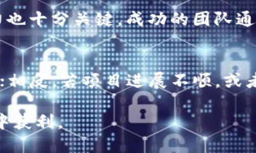   TP钱包私募怎么玩：全面指南与投资策略 / 
 guanjianci TP钱包, 私募投资, 数字资产, 区块链技术 /guanjianci 

随着区块链技术的快速发展和数字资产市场的蓬勃兴起，越来越多的投资者开始探索不同的投资工具和策略，其中私募投资成为热门选择。TP钱包作为一个便捷的数字资产管理工具，不仅允许用户存储和管理各种数字货币，还提供了参与私募投资的机会。本文将深入探讨TP钱包私募的玩法，包括其运作机制、参与流程、潜在风险及回报、以及成功的投资策略等，为希望在这一领域获得成功的投资者提供全面的指导。

一、TP钱包私募的概念与背景
TP钱包（Trust Wallet）是一个去中心化的钱包应用程序，支持多种数字货币的存储、购买和交易。随着数字货币的普及，私募投资逐渐成为一种流行的融资手段。私募，即私人募资，通常是通过非公开方式向特定投资者发行代币，以筹集项目发展所需的资金。TP钱包通过与项目团队合作，为用户提供参与私募投资的机会。

二、TP钱包私募的运作机制
TP钱包私募的运作机制相对简单。项目方首先会在TP钱包平台上发布私募项目的相关信息，包括投资金额、代币数量、锁仓期、项目亮点等。用户可通过TP钱包进行注册并绑定其数字钱包地址，查看私募项目详情，并在符合条件的情况下申请参与。成功获批后，资金在交易所进行转账，用户将收到相应的新代币。

三、如何参与TP钱包私募投资
参与TP钱包的私募投资通常按照以下步骤进行：
ol
    li创建TP钱包账号：首先用户需要下载并安装TP钱包应用程序，进行账户注册和身份验证。确保了解钱包的安全设置，不要泄露助记词和私钥。/li
    li选择合适的私募项目：浏览TP钱包平台上的最新私募项目，仔细阅读项目白皮书，关注项目团队的背景，以及代币的用途与潜在价值。/li
    li申请参与投资：在选定的私募项目页面上点击“参与投资”按钮，输入投资金额并确认提交申请。/li
    li完成资金转账：在获得项目方确认后，根据平台要求进行资金转账，确保使用正确的地址进行转账。/li
    li接收代币：完成资金转账后，根据项目方的安排，用户将在指定时间内接收到相应的代币，通常这些代币会在用户的TP钱包中显示。/li
/ol

四、TP钱包私募的潜在风险与回报
任何投资都有风险，TP钱包私募投资也不例外。参与私募投资时，用户需要注意以下风险：
ol
    li项目风险：私募项目存在一定的失败风险，投资者需要根据项目的具体情况进行判断，警惕不明信息和夸大的宣传。/li
    li市场波动：数字资产市场波动性大，代币价格可能因市场情绪变化而大幅波动，投资者需做好相应的风险管理。/li
    li流动性风险：私募代币通常在初期流动性较低，投资者在短时间内可能无法快速变现。/li
/ol
尽管存在风险，但TP钱包私募投资也有其回报潜力。成功的项目能够带来丰厚的回报，尤其是在代币上市后，价格可能暴涨。此外，参与早期项目也可以让投资者在未来的生态系统中占据有利位置。

五、成功的投资策略
为了提高TP钱包私募投资的成功率，投资者可以采取以下策略：
ol
    li深入调研：对每个项目进行深入研究，了解其商业模式、技术背景、团队组成及其在行业中的竞争力。/li
    li分散投资：避免将所有资金投入单一项目，合理分配资金，降低整体投资风险。/li
    li关注社区反馈：参与相关的社区讨论，获取项目的最新进展和市场反馈，这将有助于更全面地了解项目的动态。/li
/ol

六、常见问题

1. TP钱包如何确保私募投资的安全性?
在进行私募投资时，安全性是投资者最为关心的问题之一。TP钱包采取多种措施来确保用户资金和信息的安全：首先，TP钱包是一个去中心化的应用，用户的私钥和助记词仅存储在本地设备上，不会上传到服务器；其次，TP钱包提供多种安全认证手段，如生物识别和密码保护，增加了账户的安全级别；最后，TP钱包定期进行安全审计与漏洞扫描，及时修复潜在安全风险。此外，用户应保持警惕，避免在不安全的环境下访问钱包，并定期更新应用，以防止潜在的安全威胁。

2. TP钱包私募投资需要多少初始资金?
TP钱包私募投资的初始资金要求因项目而异。某些项目可能设定了较低的投资门槛，允许以几百美元的金额参与，而其他一些项目则可能要求较高的投资额度。在决定投资之前，用户应仔细查看每个项目的投资规则和要求。同时，投资者还应考虑自身的财务状况与风险承受能力，切忌盲目跟风投资，以免造成不必要的经济损失。

3. 如何评估一个私募项目的潜力?
在参与私募投资时，评估项目的潜力是至关重要的一步。投资者可以从多个维度进行分析：首先，项目白皮书的完整性和逻辑性是评估的基础。白皮书应详细描述项目的愿景、技术方案、市场分析和团队介绍；其次，项目团队的背景和执行能力也十分关键。成功的团队通常具备丰富的行业经验和技术能力；第三，行业前景与市场需求的巨大潜力也是决定项目成功与否的重要因素，这要求投资者具备一定的市场洞察力和分析能力。最后，了解项目的竞争对手及其差异化优势是考量项目潜力的另一关键因素。

4. TP钱包私募代币在交易所上市后的表现如何?
TP钱包私募代币在上市后的表现因项目而异。上市初期，很多代币可能会面临价格波动，由于市场情绪、需求变化等因素，价格可能会出现大幅上涨或下跌。一般而言，成功的项目代币会在上市后得到积极的市场反馈，带来价格上涨的可能性；相反，若项目进展不顺，或者市场对项目的信心不足，代币价格将受到负面影响。同时，投资者应时刻关注市场动态，灵活调整持仓策略，这样能够更好地把握代币上市后的交易机会。

综上所述，TP钱包私募投资是一种潜力巨大的投资方式，通过合理的资金管理和深入的项目评估，投资者能够在数字资产市场中寻找到合适的投资机会。然而，需谨记投资风险是不可忽视的，做足功课、保持谨慎才能在这一变幻莫测的市场中获利。