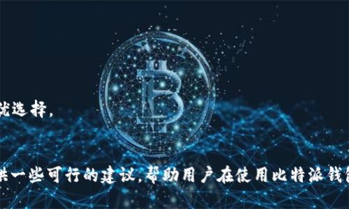    比特派钱包USDT冻结的原因及解决方案详解  / 

 guanjianci  比特派钱包, USDT冻结, 加密货币, 钱包安全  /guanjianci 

引言
在当前的数字货币市场中，比特派钱包作为一种广受欢迎的加密货币钱包，为用户提供了便捷的资金管理和交易服务。然而，由于市场波动、合规性要求和个人操作错误等多种因素，一些用户可能会遇到USDT被冻结的情况。本文将深入探讨USDT被冻结的各种原因、可能出现的问题以及相应的解决方案，希望通过对这一主题的全面分析，帮助用户更好地掌握比特派钱包的使用和管理。

一、USDT被冻结的原因
比特派钱包中的USDT冻结可以由多种原因引起，以下是一些常见的原因：

h41. 中央化交易所的风险管控/h4
作为一种部分中央化的资产管理工具，比特派钱包与一些大型交易所有着密切的关联。如果用户在交易过程中触发了交易所的风险控制机制，比如大额交易、频繁的资金进出等，可能会导致其USDT账户被冻结。这种情况下，用户需要联系交易所的客服进行查询和解除。

h42. 合规性与监管要求/h4
随着各国对加密货币市场监管的日益严格，合规性成为了用户在使用加密钱包时必须考虑的重要因素。如果用户的交易行为被怀疑存在洗钱、欺诈等违法行为，其资金可能会被平台临时冻结，直到进一步调查完成。在这种情况下，用户需要提供必要的身份和资金来源证明。

h43. 网络安全问题/h4
网络安全事件也是导致USDT被冻结的一个重要因素。如果比特派钱包在某一时刻遭受攻击，用户的账户安全可能会受到威胁。为了保护用户的资产，比特派钱包可能会采取临时冻结措施，以防止损失的扩大。

h44. 用户主动设置的安全限制/h4
用户自己在使用比特派钱包时，可能设置了一些安全限制。比如，在进行USDT转账时，用户可以选择开启二次验证，此时若未通过验证，则该笔交易将被冻结。这样的设置虽然增加了安全性，但也可能在一定情况下给用户带来不便。

二、USDT被冻结的解决方案
针对上述可能导致USDT被冻结的原因，用户在遇到这样的情况时，可以采取如下解决方案：

h41. 联系客服/h4
若发现USDT被冻结，第一步应该是联系比特派钱包的客服。在客服的协助下，用户能够了解资金被冻结的具体原因，并获得相应的解冻指导。同时，通过客服沟通，用户也能获取进一步的帮助和支持，以便更好地解决问题。

h42. 提供必要的证明材料/h4
如果被冻结是因为合规性问题，那么用户可能需要准备一些证明材料，例如身份证明、资金来源证明等。这些材料有助于加速审核流程，防止资金长时间被冻结。因此，在用户使用比特派钱包或进行交易之前，务必确保能够提供合法的资金来源等文档，以降低冻结风险。

h43. 增强账户安全/h4
为避免因网络安全问题导致的资金冻结，用户应当采取一系列安全措施。例如，可以启用强密码、定期更换密码、不随便点击未知链接或下载不明软件等。此外，使用功能齐全的防病毒软件，确保设备的安全性，亦是保护资金的有效方式。

h44. 理解交易所规则/h4
了解各大交易所的交易规则和风险控制措施，可以帮助用户在使用比特派钱包时避免误操作导致的资金冻结。在进行大额交易或频繁的资金转入转出时，建议用户提前查阅交易所的相关政策，避免触发风控机制。

三、相关问题探讨

h4问题1：如何判断USDT被冻结的原因？/h4
用户在尝试从比特派钱包转出USDT时，如果发现无法完成交易，首先可以通过钱包界面直接查询当前的账户状态。一些钱包会提供账户冻结的具体提示，比如被冻结、待审核等。在能够明确冻结提醒后，用户可联系比特派钱包的客服，以获取详细的资金冻结原因。
如果在客服的协助下，用户了解到是因为合规性等原因导致的冻结，那么此时需要准备相应的证明材料，例如身份认证。而若是由于用户自身的操作频繁引起的冻结，客服则可能建议用户在之后的交易中采取更为理智的方式，例如减少交易频率或者避免大额交易。
理解冻结原因不仅可以帮助用户快速解决问题，也能有效预防未来可能遇到的类似情况。同时，了解加密市场的最新动向和平台的操作规范，是确保在使用比特派钱包时保持流畅体验的重要途径。

h4问题2：USDT被冻结后，资金是否会丢失？/h4
USDT被冻结并不意味着资金会丢失。冻结通常只是暂时限制了用户对资金的使用权限，用户的资产仍然存在于钱包中。解除冻结通常需要用户采取某些措施，例如提供所需的身份和资金来源证明，以便进行身份验证和合规审查。
然而，如何保护用户的资金安全，取决于用户自身的操作和对加密市场的了解。在冻结期间，用户的USDT无法进行转移，但asset不会被清零或消失。因此，保持与钱包平台的良好沟通，及时了解资金状态，是避免损失的关键步骤。
此外，用户在使用数字钱包时，保持良好的安全意识和合规意识，可以降低被冻结的可能性，从而更好地保护其资产。因此，教育用户加密资产的具体规则、合规政策以及钱包的使用细节，对每位用户都是非常重要的。

h4问题3：如何提高比特派钱包的安全性？/h4
为了提高比特派钱包的安全性，以下是一些建议和最佳实践：
ul
    listrong使用强密码和双重验证：/strong设置复杂的密码，并开启双重验证功能，以增加账户的安全层级。/li
    listrong注意网络环境：/strong避免在公共Wi-Fi环境下进行交易，确保使用安全、稳固的网络连接。/li
    listrong定期更新安全软件：/strong使用最新版本的操作系统、防病毒软件和防火墙，以防止恶意软件的侵害。/li
    listrong保持警惕：/strong不随便点击电子邮件中的链接或下载不明附件，以防钓鱼攻击导致账户信息泄露。/li
    listrong了解加密货币市场：/strong关注市场动态，熟知加密交易的基本规则和风险，及时调整自己的操作策略。/li
/ul
通过保持自身的安全意识和对钱包使用的良好理解，用户可以大幅度提高挤出USDT被冻结条件的可能性，同时有效的保护钱包中的资产安全。这些习惯不仅适用于比特派钱包的使用，也同样适用于其他数字钱包或交易平台的操作。

h4问题4：如何选择合适的钱包来存储USDT？/h4
选择合适的钱包是存储USDT和其他加密币的一项重要决策，下面是一些选择钱包时应该考虑的因素：
ul
    listrong钱包类型：/strong常见的钱包主要分为热钱包和冷钱包。热钱包方便快速交易，但安全性相对较低，适合频繁交易的用户；冷钱包相对安全，更适合长期存储大量资产。/li
    listrong安全性：/strong选择具备高级安全措施的钱包，例如多重签名、双重验证等，可以增强资金的保护。/li
    listrong用户体验：/strong钱包的用户界面友好程度很重要，尤其对于新手用户而言，使用简单、易于操作的钱包将更加方便。/li
    listrong支持的资产：/strong确保钱包能够支持用户希望存储和交易的所有数字资产，包括各种代币和稳定币。/li
/ul
综上所述，选择合适的钱包有助于用户安全、方便地管理自己的USDT资产，从而降低因使用不当引发资金冻结的风险。用户在作出决策时，要全面考虑自身的需求和Wallet的特点，以作出最优选择。

结论
综上所述，比特派钱包USDT冻结的情况并不罕见。无论是因合规要求、网络安全问题还是用户操作不当，用户都可能面临这种不便。通过本文对冻结原因及解决方案的分析，我们希望能够提供一些可行的建议，帮助用户在使用比特派钱包的过程中高效管理资产，降低风险。保持积极与平台沟通、增强安全意识，以及了解市场动态，都是确保资金安全的重要步骤。希望用户在追求数字货币投资之路上，能够无忧无虑，顺利前行。