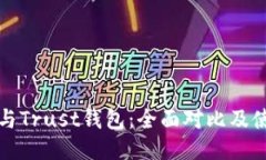 TP钱包与Trust钱包：全面对比及使用指