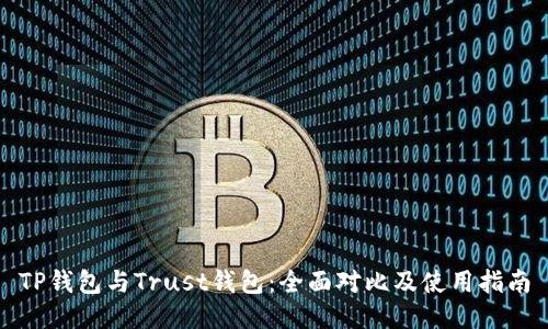 TP钱包与Trust钱包:全面对比及使用指南