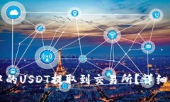 如何将TP钱包中的USDT提取到交易所？详
