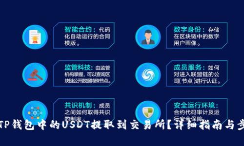 如何将TP钱包中的USDT提取到交易所?详细指南与步骤分析