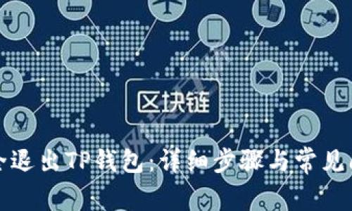 如何安全退出TP钱包:详细步骤与常见问题解答