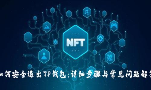 如何安全退出TP钱包:详细步骤与常见问题解答