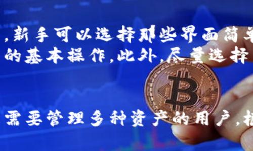 baioti比特币钱包与货币钱包的全面对比：选择适合你的数字资产存储方式/baioti  
比特币钱包, 货币钱包, 数字资产, 钱包类型/guanjianci  

引言  
在数字货币日益普及的今天，钱包变得极其重要。比特币钱包和货币钱包是数字资产存储的两种主要形式。尽管它们的目的都是为了存储和管理资产，但它们在技术实现、功能和安全性等方面存在显著差异。了解这两种钱包的区别，可以帮助用户根据自己的需求选择最合适的存储方式。  

什么是比特币钱包？  
比特币钱包是专门用于存储和管理比特币（BTC）的数字工具。用户通过比特币钱包可以接收、发送和存储比特币。比特币钱包并不是真正的“钱包”，而是一个软件程序，它使得用户能够管理他们的私钥和公钥。比特币钱包可以分为几种主要类型：  
ul  
    listrong热钱包/strong：连接互联网并可随时使用，适合频繁交易。/li  
    listrong冷钱包/strong：不与互联网连接，适合长期存储和高安全性。/li  
    listrong纸钱包/strong：将私钥和公钥打印在纸上，离线存储，极具安全性。/li  
/ul  
比特币钱包的安全性和便利性通常是用户选择的重要考量因素。用户需要妥善保管私钥，因为私钥丢失将导致比特币无法找回。  

什么是货币钱包？  
货币钱包是一个更广义的概念，通常指代可以支持多种法币或稳定币的电子钱包。这些钱包可以用于存储传统货币、加密货币或其他类型的数位资产。货币钱包的主要功能是为用户提供一个集中的平台来管理他们的资金。货币钱包的类型包括：  
ul  
    listrong银行钱包/strong：与传统银行账户连接，提供在线转账、支付等功能。/li  
    listrong加密货币钱包/strong：支持多种加密货币，便于进行交易和投资。/li  
    listrong移动支付钱包/strong：通常用于点对点支付，便于在商家处消费。/li  
/ul  
货币钱包通常具有用户友好的界面，方便用户完成各类交易和管理。他们不仅支持加密资产，还可能包括许多与法币相关的功能。  

比特币钱包和货币钱包的主要区别  
比特币钱包和货币钱包的主要区别在于功能、资产种类、技术基础以及目标用户。以下是一些主要差异：  
ul  
    listrong资产种类/strong：比特币钱包仅支持比特币，而货币钱包可以支持多种法币和加密货币。/li  
    listrong功能/strong：比特币钱包主要聚焦于比特币的交易，而货币钱包则提供更全面的财务管理功能。/li  
    listrong安全性/strong：冷钱包相对于货币钱包在安全性上通常更高，因为它们不连接互联网，减少了被黑客攻击的风险。/li  
    listrong用户类型/strong：比特币钱包更适合比特币投资者和使用者，而货币钱包则更适合日常使用和多种货币管理的用户。/li  
/ul  

如何选择适合你的钱包？  
选择适合你的钱包类型取决于多个因素，包括你的财务需求、投资目的和技术水平。如果你主要进行比特币交易，则比特币钱包可能是最佳选择。而如果你需要一个可以管理多种资产的工具，则货币钱包将是更好的选择。以下是选择钱包时需要考虑的几个关键因素：  
ul  
    listrong安全性/strong：如果安全性是你的首要考虑因素，建议选择冷钱包或具有高安全性的货币钱包。/li  
    listrong易用性/strong：如果你是新手，确保钱包用户界面友好，操作简单。/li  
    listrong兼容性/strong：确保你选择的钱包可以与你常用的资产和交易平台相兼容。/li  
    listrong功能性/strong：选择提供你需要的功能的钱包，如支付、交易、托管等。/li  
/ul  

常见问题解答  

问题一：比特币钱包安全吗？  
比特币钱包的安全性主要由多个因素决定，包括钱包的类型、用户自身的安全措施以及服务提供商的信誉。热钱包虽然方便，但由于连接互联网，安全性较低，容易成为黑客攻击的目标。冷钱包与互联网脱离，但用户需要妥善保管私钥，否则将导致资产无法找回。  
综合来看，选择冷钱包、纸钱包或其他安全措施，如双重验证、密码强度等，可以大大提升比特币的安全性。选择信誉良好的钱包服务提供商，也能增强资产的安全保障。  

问题二：货币钱包能支持哪些类型的资产？  
货币钱包的资产支持种类各不相同，取决于具体的钱包产品。在大多数情况下，货币钱包主要用于支持法币（如美元、欧元等）以及多种加密货币（如比特币、以太坊、莱特币等）。有些高端货币钱包甚至支持储存证券、商品等其他资产。  
用户在选择货币钱包时，应查看其支持的资产种类，以确保其符合个人财务需求。最好选择那些能应对多种货币和资产类别的钱包，从而实现资金的多样化管理。  

问题三：如何确保钱包的安全性？  
确保钱包的安全性需要采取多种措施。对于热钱包，建议使用强密码和双重认证。此外，定期更新钱包的安全软件，监控可疑活动也非常重要。  
对于冷钱包和纸钱包，用户需要妥善保存密钥，最好将其保存在安全的地方，如保险箱。同时，避免将密钥暴露在互联网上，防止被黑客获取。此外，可以考虑将资产分布在多个钱包中，以降低风险。通过以上措施可以最大程度地确保钱包的安全性。  

问题四：比特币钱包是否适合新手？  
比特币钱包对新手来说既有优势也有劣势。首先，优点在于随着比特币的日益普及，市场上出现了很多用户友好的比特币钱包选项，能够简化使用过程。新手可以选择那些界面简单、易于操作的钱包。  
然而，新手需要了解一些基本的知识和安全措施，以避免因为不当操作导致资产丢失。建议在使用前阅读相关教程，并不断探索和学习比特币及其钱包的基本操作。此外，尽量选择简单的热钱包作为起点，然后再根据需求升级到更安全的冷钱包。  

结论  
比特币钱包和货币钱包在数字资产存储中扮演着重要角色。了解两者的区别、优势与劣势，可以帮助用户做出明智的选择。无论是比特币的投资者还是需要管理多种资产的用户，根据自身需求选择合适的钱包，可以更好地保护和增值他们的资产。无论你选择哪种钱包，确保安全始终是首要考虑因素，保护好私钥是成功的关键。  