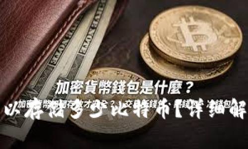 和关键词:
比特币钱包可以存储多少比特币?详细解析与使用指南