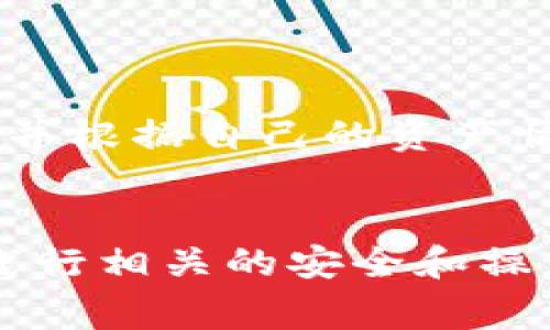 ziaotiTP钱包提币到账时间详解及常见问题解答/ziaoti
TP钱包, 提币时间, 加密货币, 交易所/guanjianci

引言
在数字货币快速发展的今天，越来越多的人开始关注和使用各种加密货币钱包，其中TP钱包因其安全性和便捷性而受到广泛欢迎。用户在TP钱包中存储和管理自己的加密资产时，不可避免地需要进行提币操作。然而，许多用户关心的一个问题是：TP钱包提币要多久才能到账？本文将详细分析这个问题，并介绍相关的注意事项、常见问题以及解决方案。

TP钱包提币的一般流程
在深入回答提币到账时间的问题之前，了解TP钱包的提币流程尤为重要。通常，提币的流程包括以下几个步骤：
1. 用户在TP钱包中输入提币的相关信息，包括目标地址、提现金额等。
2. 系统会检测用户的余额以及提币规则，例如最低提币金额、手续费等。
3. 如果信息无误，用户提交提币申请，系统会生成交易记录并进行相应的区块链广播。
4. 提币请求会进入待确认状态，通常需要等待区块链网络的确认。
5. 一旦交易被确认，提币资金将转账到用户指定的地址并显示到账状态。

影响TP钱包提币到账时间的因素
TP钱包提币的到账时间并非一成不变，它受到多种因素的影响：
1. **区块链网络的拥堵情况**：在交易量较大的时候，区块链网络可能会变得拥堵，这时确认交易的速度会变慢。以比特币为例，在网络繁忙时，用户可能需要支付更高的矿工费以加快交易确认。
2. **提币额度与手续费**：每个钱包或交易所都对提币设置了最低额度和相应的手续费。如果提币金额较小，可能会遇到堵塞或延迟。
3. **配置的手续费**：用户在提币时，手续费的设置也会影响到账时间，设置较低的手续费则可能导致交易被延迟处理。
4. **区块的确认时间**：根据不同的区块链，区块的生成时间也有所不同，从几秒到几分钟不等。这直接影响到账时间。

TP钱包提币一般到账时间
一般情况下，TP钱包提币的到账时间在10分钟到数小时之间。然而，这并不是绝对的时间，具体的到账时间会受到上述多种因素的影响。
例如：
- **比特币**：由于其网络拥堵较严重，提币可能在30分钟内确认，但极端情况下可能需要更长时间。
- **以太坊**：一般在10到20分钟内可到账，因其区块生成稍快。
- **其他altcoin**：到账时间较为多样，有的甚至可以在几分钟内完成。

TP钱包提币失败的可能原因
在使用TP钱包进行提币时，很多用户可能会遇到提币失败的情况。常见的失败原因包括：
1. **地址错误**：输入的提币地址有误，或不符合目标币种的规则。如果输入了错误的地址，提币将会失败，且用户很难追回。
2. **余额不足**：用户在提币之前没有仔细检查余额，可能导致提现失败。
3. **未满足提款条件**：某些加密货币在提取时会有KYC（身份验证）要求，如果未满足，将无法成功提币。
4. **手续费不足**：如果用户设置了低手续费，交易将会在网络繁忙时被延迟或拒绝。

如何提高TP钱包提币到账的效率
以下是一些建议，可以帮助用户提高TP钱包提币到账的效率：
1. **选择合适的时间进行提币**：避免在网络拥堵高峰期进行提币，例如重大市场活动或者市场暴跌时。
2. **合理设置手续费**：如果希望尽快到账，可以在知情情况下适当提高手续费，以加快处理速度。
3. **注意网络状态**：关注区块链网络的状态，选择在相对空闲的时间进行提币。
4. **验证提币信息**：提币前仔细检查提币地址和金额，确保无误后再提交请求，以避免不必要的失败情况。

常见问题解答

1. TP钱包提币额度最低是多少？
TP钱包对提币额度有一定的限制，通常而言，不同的加密货币有不同的最低提币额度。以比特币为例，TP钱包可能要求最低提币额度为0.001 BTC，而以太坊则可能是0.01 ETH。不同的钱包和不同的区块链可能会有所不同，因此用户在进行提币时，应查阅TP钱包的最新规定。同时，用户需要警惕即使满足最低提币条件，过低的提币金额也可能导致支付的手续费接近提币金额，造成实际收益的损失。

2. 如果TP钱包提币超过预期时间怎么办？
如果用户在TP钱包中提币后超过了预期到账时间，可以采取以下几步来排查问题：
1. **查看交易状态**：用户可以在区块链浏览器中输入提币交易的哈希值，查看交易是否已被确认。如果交易显示为未确认，则说明提币正在等待确认。
2. **核实手续费设置**：检查当时提币时设置的手续费，如果手续费过低，可能导致确认时间延迟过长。
3. **联系TP钱包支持**：如果在区块链上找不到相关信息或者对交易状态有疑问，用户可联系TP钱包的客户服务，寻求帮助和解决方案。
用户应保持耐心，在区块链交易确认过程中，异常情况下可能会有等待时间。对于交易信息的状态，保持定期关注。

3. 如何确保TP钱包中的资产安全？
安全性是TP钱包用户极为关心的问题，以下是一些确保资产安全的措施：
1. **启用双重身份验证**：TP钱包支持双重身份验证，对于重要的操作建议用户启用此功能，以增加额外的安全层。
2. **保护私钥**：用户需要妥善保存自己的私钥或助记词，绝不能将其透露给任何人，因为这些信息是访问资金的唯一途径。
3. **更新到最新版本**：定期检查TP钱包是否有最新版本可供更新，确保使用的是具有最新安全补丁和功能的版本。
4. **谨慎操作**：在进行提币、转账等操作时，用户应谨慎确认操作的金额和地址，避免由于错误操作而导致资金损失。

4. TP钱包是否支持多种加密货币提币？
TP钱包支持多种加密货币，包括但不限于比特币、以太坊、Ripple等主流币种。用户在使用TP钱包时，可以根据自己的需求进行不同币种的提币。在提币操作中，用户可以查看可用的币种列表，并根据自己的资产情况选择相应的提币。各币种的提币方式可能存在差异，因此在提币时需特别注意所提币种的规则和要求。例如，某些币种可能需要附加信息，或者在提币前需进行特定的验证。

结论
TP钱包是一款便捷的数字资产管理工具，给用户带来了许多便利。在提币时，用户一定要关注提币的到账时间以及可能影响到账的因素，做好相关准备，确保提币过程顺利。通过提前了解并践行相关的安全和操作规程，用户能够享受一个更加安全和高效的提币体验。