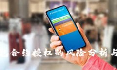 TP钱包合约授权的风险分析与应对