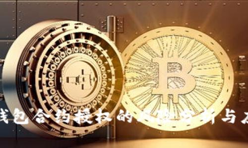 TP钱包合约授权的风险分析与应对
