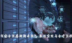 如何安全保存狗狗币钱包：最佳实践与
