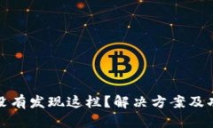 TP钱包没有发现这栏？解决方案及功能