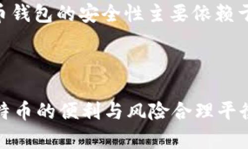   如何找回比特币钱包密码：全面指南/   
guanjianci 比特币钱包, 找回密码, 比特币, 密码安全/guanjianci  

比特币作为一种数字货币，已经越来越受到人们的关注，许多人开始投资和使用比特币进行交易。为了安全存储其比特币，用户通常需要使用比特币钱包。这些钱包可以是软件形式，也可以是硬件形式。然而，有些用户在不小心的情况下可能会忘记他们的比特币钱包密码。此时，如何找回比特币钱包密码就成了一个普遍的问题。本文将探讨不同类型的比特币钱包，密码丢失后的解决方案，以及一些重要的安全提示。

比特币钱包的类型  
在深入讨论找回比特币钱包密码的方法之前，我们首先需要了解比特币钱包的几种主要类型。比特币钱包主要可以分为以下几类：  

ul  
    listrong在线钱包（Web Wallets）/strong：用户可以通过互联网访问的数字钱包。一般来说，在线钱包提供了相对方便的使用体验，但安全性较低，因为私钥保存在第三方服务器上。/li  
    listrong移动钱包（Mobile Wallets）/strong：安装在智能手机上的应用程序，便于用户随时随地进行交易。这种钱包相比在线钱包更加安全，但同样容易受到恶意软件攻击。/li  
    listrong桌面钱包（Desktop Wallets）/strong：安装在PC或笔记本电脑上的钱包，私钥保存在用户的设备上，相对安全，用户在此钱包中拥有更大的控制权。/li  
    listrong硬件钱包（Hardware Wallets）/strong：一种物理设备，专门存储加密货币的私钥。这种方式是目前最安全的存储方式，因为硬件钱包不连接互联网，仅在需要交易时才会打开。/li  
    listrong纸钱包（Paper Wallets）/strong：将比特币地址和私钥直接打印在纸上。这种方式实际上是一种离线存储，但如果纸张损坏或丢失，则无法恢复。/li  
/ul  

如何找回比特币钱包密码  
忘记比特币钱包的密码通常是一个让人感到焦虑的问题。不过，恢复比特币钱包密码的方法取决于您所使用的钱包类型。  

h4在线钱包的恢复方式/h4  
对于在线钱包用户，许多在线钱包服务提供了“忘记密码”选项。用户可以通过注册时提供的电子邮件地址找回密码。以下是一般步骤：  
ol  
    li访问您的在线钱包提供商官网。/li  
    li点击“登录”，然后选择“忘记密码”选项。/li  
    li输入注册的电子邮件地址。/li  
    li查收您的电子邮件，并根据说明重设密码。/li  
/ol  
不过需要注意的是，在线钱包容易受到网络攻击，因此一定要确保账号的安全，例如设置二步验证。  

h4移动和桌面钱包的恢复方式/h4  
对于移动或桌面钱包，恢复密码的选项通常较少。如果您忘记了密码，您可以尝试以下几种方法：  
ol  
    li查看是否记录了密码：一些用户可能会在其他地方记录下密码。检查任何可能的文件或密码管理工具。/li  
    li使用恢复种子短语：许多钱包在创建时都会提供恢复种子短语。如果您有这个短语，可以使用它恢复钱包。在钱包软件中查找“恢复钱包”选项，并按照提示输入恢复种子。/li  
    li使用密码猜测工具：如果您记得部分密码，可以尝试使用一些工具来帮助您找到正确的密码。这些工具会尝试组合出正确的密码，但成功几率并不高。/li  
/ol  

h4硬件钱包的恢复方式/h4  
对于硬件钱包，通常在创建钱包时会提供一个恢复短语。这也是恢复硬件钱包的重要方式。如果您忘记了硬件钱包的密码，可以利用恢复短语进行恢复：  
ol  
    li在硬件钱包界面中选择恢复钱包的选项。/li  
    li输入恢复式短语并按照说明完成恢复过程。/li  
/ol  

安全提示与密码管理  
为了避免今后再次失去比特币钱包的密码，用户可以遵循以下几个安全提示：  
ul  
    listrong使用密码管理器/strong：可以使用一些可靠的密码管理器来记录和管理密码。在设置密码时，可以利用它们生成强密码。/li  
    listrong定期备份钱包/strong：无论是线上钱包还是线下钱包，用户都应定期备份钱包，并将备份文件保存在安全的地方。/li  
    listrong启用二步验证/strong：如果钱包支持二步验证，务必要启用这一功能，以防止未授权的访问。/li  
    listrong保护恢复种子短语/strong：恢复种子是一种非常重要的信息，切忌将其存放在网上，或以易被发现的方式保存。/li  
/ul  

常见问题解答  

h4问：如果我忘记了我的比特币钱包密码，我还有什么选择吗？/h4  
如果您忘记了比特币钱包的密码，您可以尝试使用钱包的恢复种子短语进行恢复。大多数现代钱包在创建时都会生成一个恢复种子，这个种子能让您在忘记密码的情况下重新访问您的资金。您也可以尝试使用一些密码恢复工具进行密码猜测，虽然这可能需要时间和耐心。  

h4问：比特币的强壮性如何影响密码的管理？/h4  
比特币的存储方式主要依赖于私钥的安全性，而私钥通常受密码保护。为了确保比特币的安全，密码应该具有良好的强度。这意味着用户应该使用包含多种字符（大写字母、小写字母、数字和标点符号）的长密码。此外，要避免使用相似、简单的密码，以及与个人信息（如生日等）相关的密码。  
考虑到比特币的流动性和价值，用户需要尤其注重钱包的安全性，除了使用强密码外，还要定期更换密码并启用额外的安全措施。  

h4问：如何保护比特币钱包不被黑客攻击？/h4  
黑客攻击通常是由于钱包管理不善或缺乏适当的安全措施所导致的。为了保护比特币钱包，用户需要采取多种手段：  
ul  
    li保持软件和硬件的钱包更新，以修复可能的安全漏洞。/li  
    li使用强大且独特的密码，并启用二步验证。/li  
    li避免在不安全的Wi-Fi网络上进行交易，尤其是在公共场所使用的网络。/li  
    li通过网络安全软件监视设备，检测任何可疑活动。/li  
/ul  
除了以上措施，用户还应该定期审查和评估他们的安全设置，确保始终按照最佳实践进行操作。  

h4问：比特币钱包的安全性如何与传统银行的安全性对比？/h4  
比特币钱包的安全性与传统银行的安全性具有显著不同之处。传统银行通常提供多重保障措施，如 FDIC 保险（在美国），以及储户的资金保护，用户在银行存储的资金受到法律保护。然而，比特币钱包的安全性主要依赖于用户的个人责任。  
比特币的去中心化特性让用户完全控制自己的资金，意味着如若钱包丢失、密码忘记或遭到黑客攻击，用户资金的恢复就完全依赖于其个人处理。因此用户需要承担更多的风险和责任。  
而且，与传统银行的运作不同，比特币网络没有第三方机构会介入确保用户安全。所以用户应确保做到安全储存，并妥善管理其私钥与密码。  

总结而言，了解比特币钱包的不同类型以及管理密码的重要性，可以在一定程度上降低客服联系后的风险，帮助用户更好地控制和使用自己的比特币。在实际操作中，多了解、做好安全准备，将比特币的便利与风险合理平衡，成为有效的投资者。