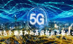 TP钱包余额未知的原因解析及解决方案