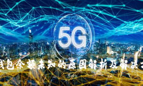 TP钱包余额未知的原因解析及解决方案