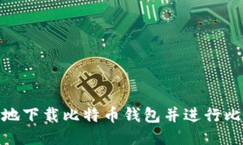 如何安全地下载比特币钱包并进行比特币派送
