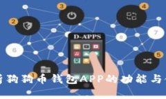 全面解析狗狗币钱包APP的功能与使用指
