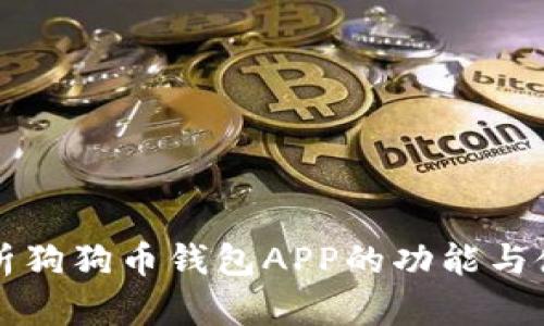 全面解析狗狗币钱包APP的功能与使用指南
