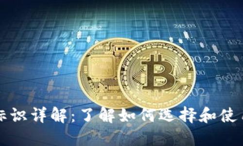 比特币钱包标识详解:了解如何选择和使用比特币钱包
