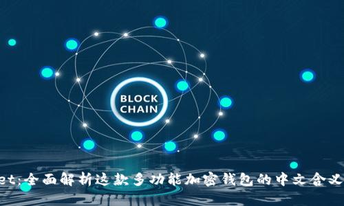 TokenPocket:全面解析这款多功能加密钱包的中文含义及使用指南
